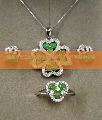 老翡翠撒金