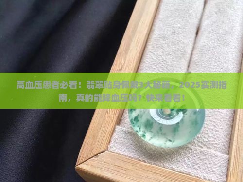翡翠贴身佩戴降血压