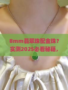 8mm的翡翠珠配多大的金珠好看呢