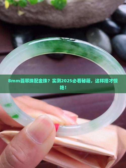 8mm的翡翠珠配多大的金珠好看呢