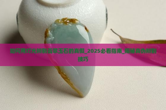 如何用灯光辨别翡翠玉石的真假