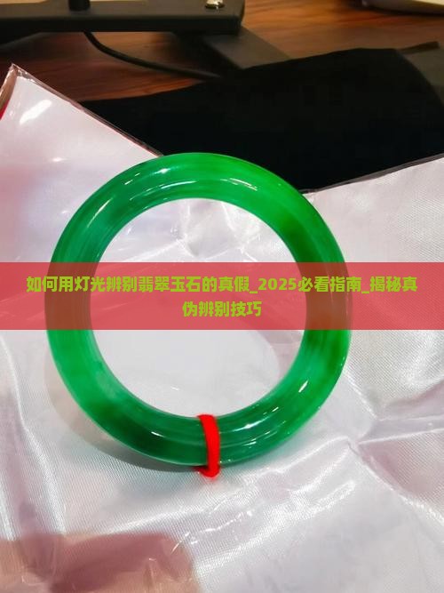 如何用灯光辨别翡翠玉石的真假