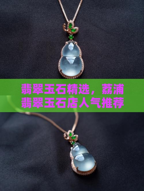 荔浦翡翠玉石店人气推荐
