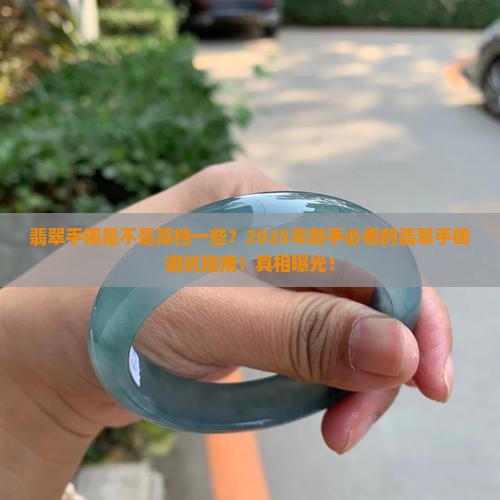 翡翠手镯是不是高档一些