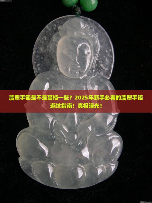 翡翠手镯是不是高档一些