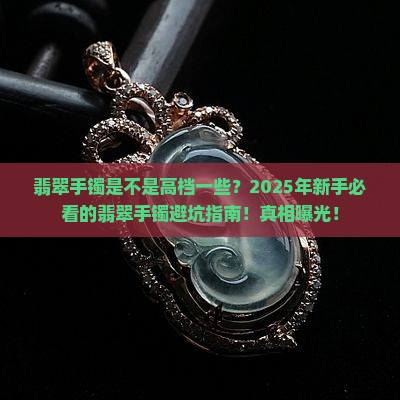 翡翠手镯是不是高档一些