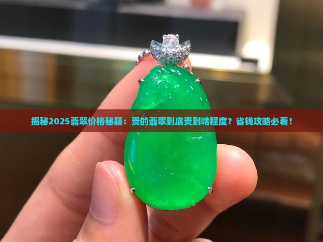 贵的翡翠多少钱