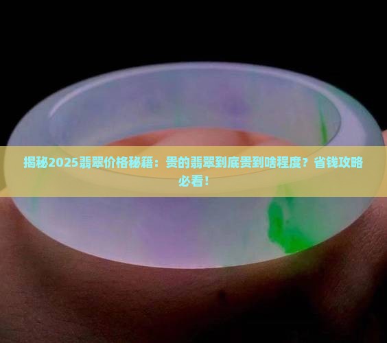 贵的翡翠多少钱