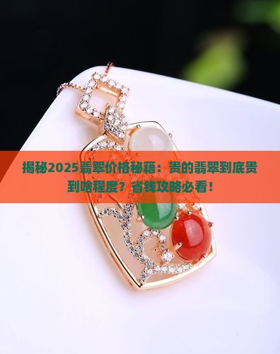 贵的翡翠多少钱