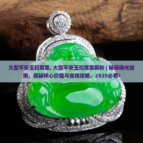 大型平安玉扣寓意