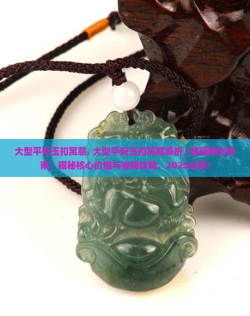 大型平安玉扣寓意