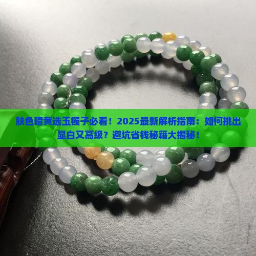 肤色暗黄适合什么玉镯子好看