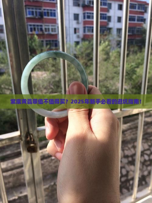 紫底黄翡翠