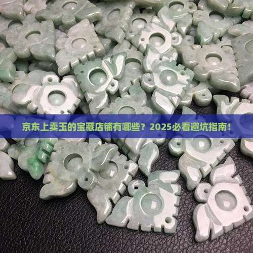 京东上卖玉比较好的店子