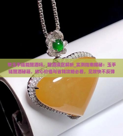 带玉手链能醒酒吗