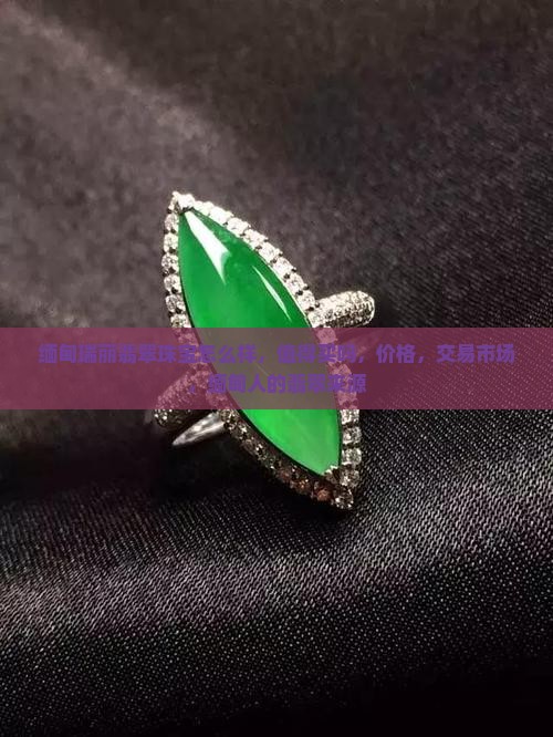 缅甸瑞丽翡翠珠宝怎么样