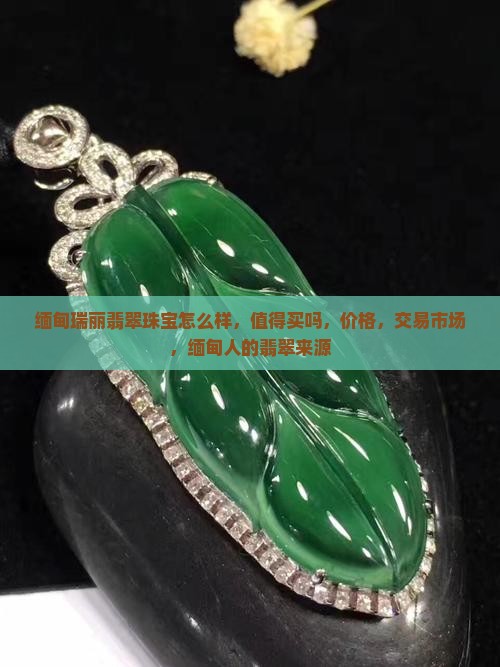 缅甸瑞丽翡翠珠宝怎么样