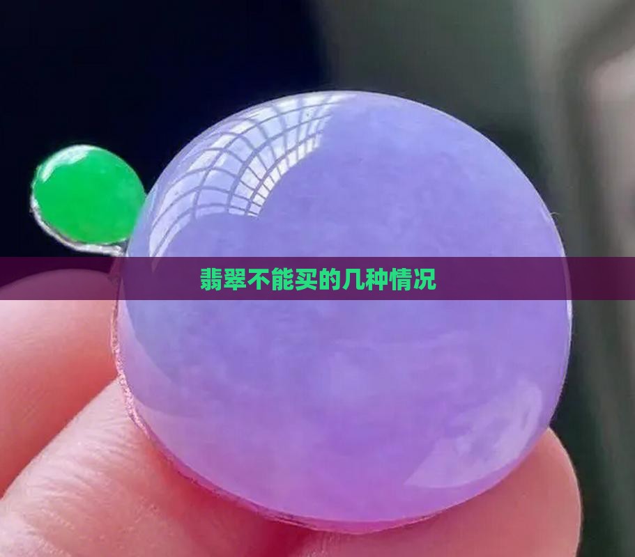 那种翡翠不能买