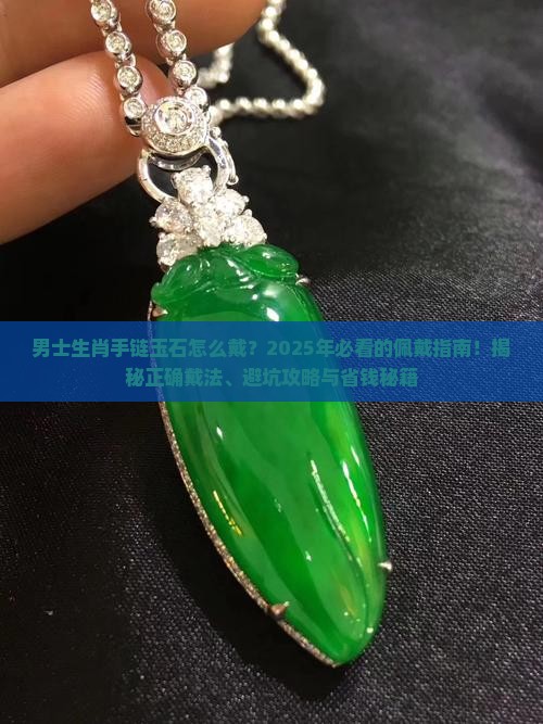 男士生肖手链玉石怎么戴