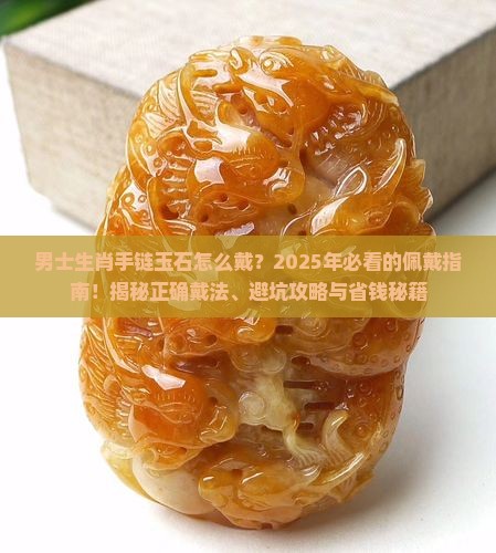 男士生肖手链玉石怎么戴