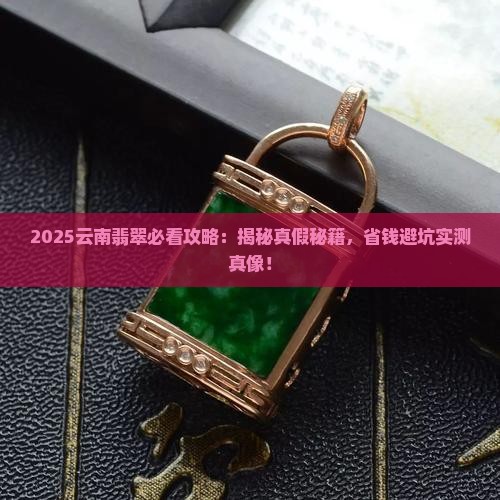 到云南买翡翠是真是假