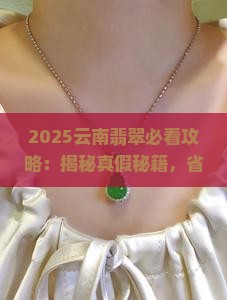 到云南买翡翠是真是假