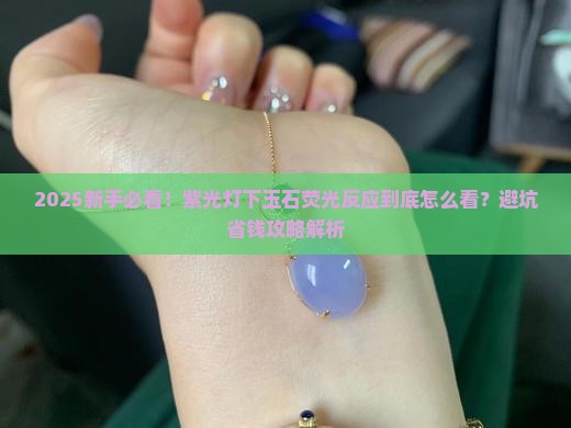 紫光灯玉石荧光反应
