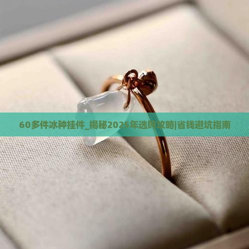 60多件冰种挂件