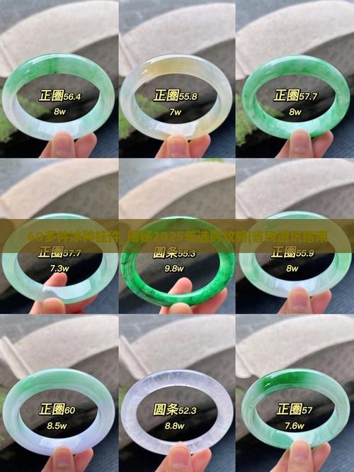60多件冰种挂件