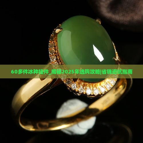 60多件冰种挂件