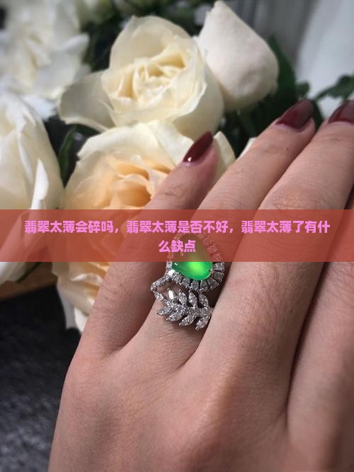 翡翠太薄会碎吗