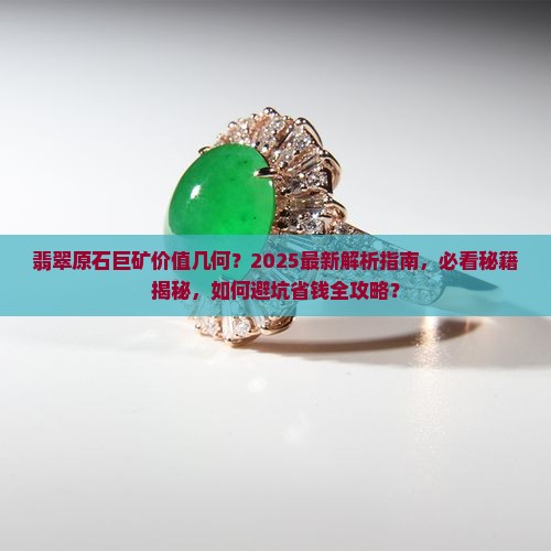 翡翠原石巨矿值钱吗