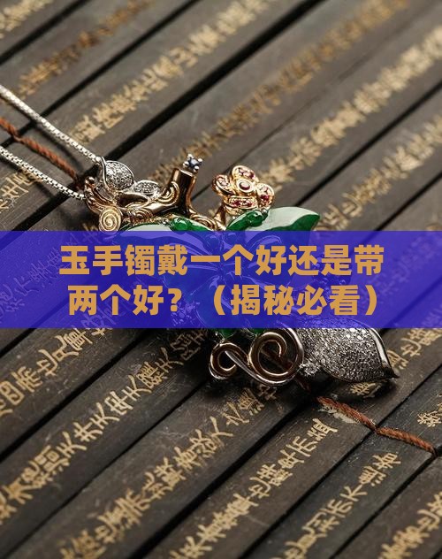 玉手镯戴一个好还是带两个好