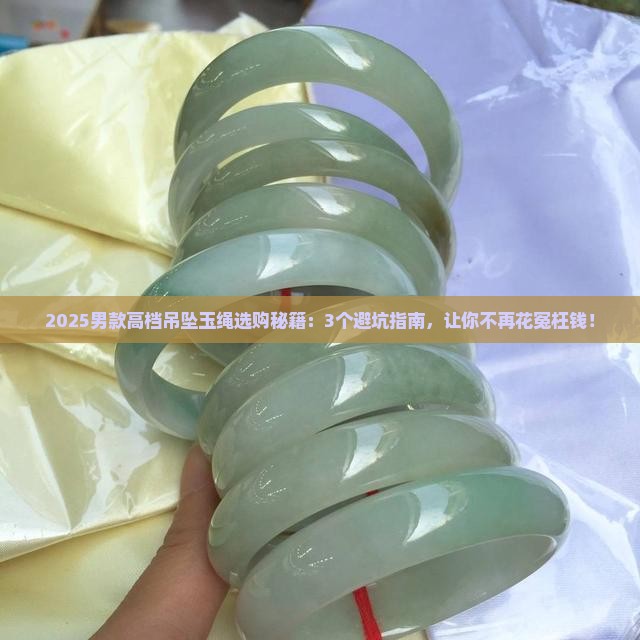 男款高档吊坠玉绳