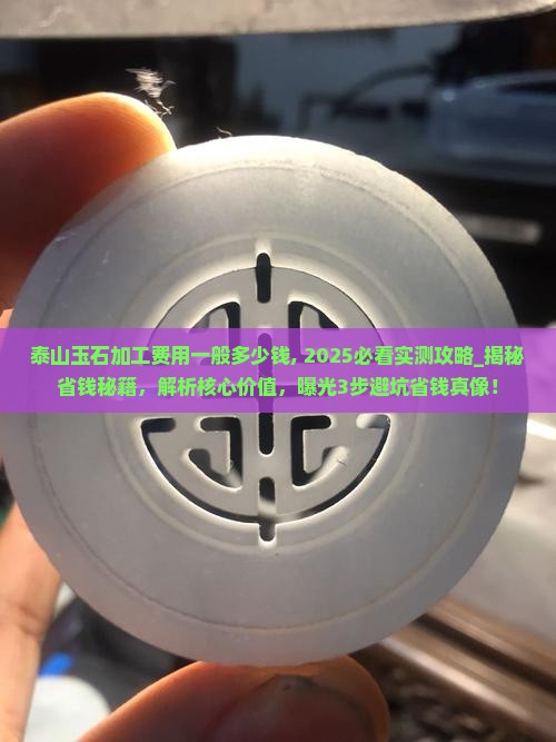 泰山玉石加工费用一般多少钱