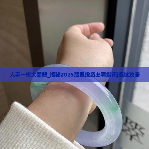 人手一枚大翡翠