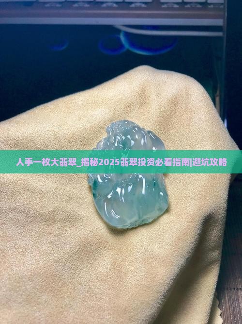 人手一枚大翡翠