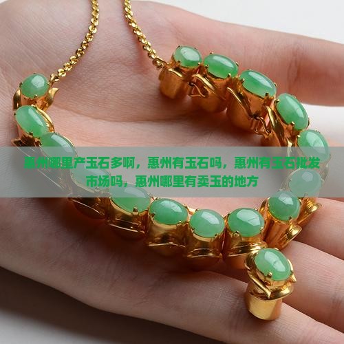 惠州哪里产玉石多啊