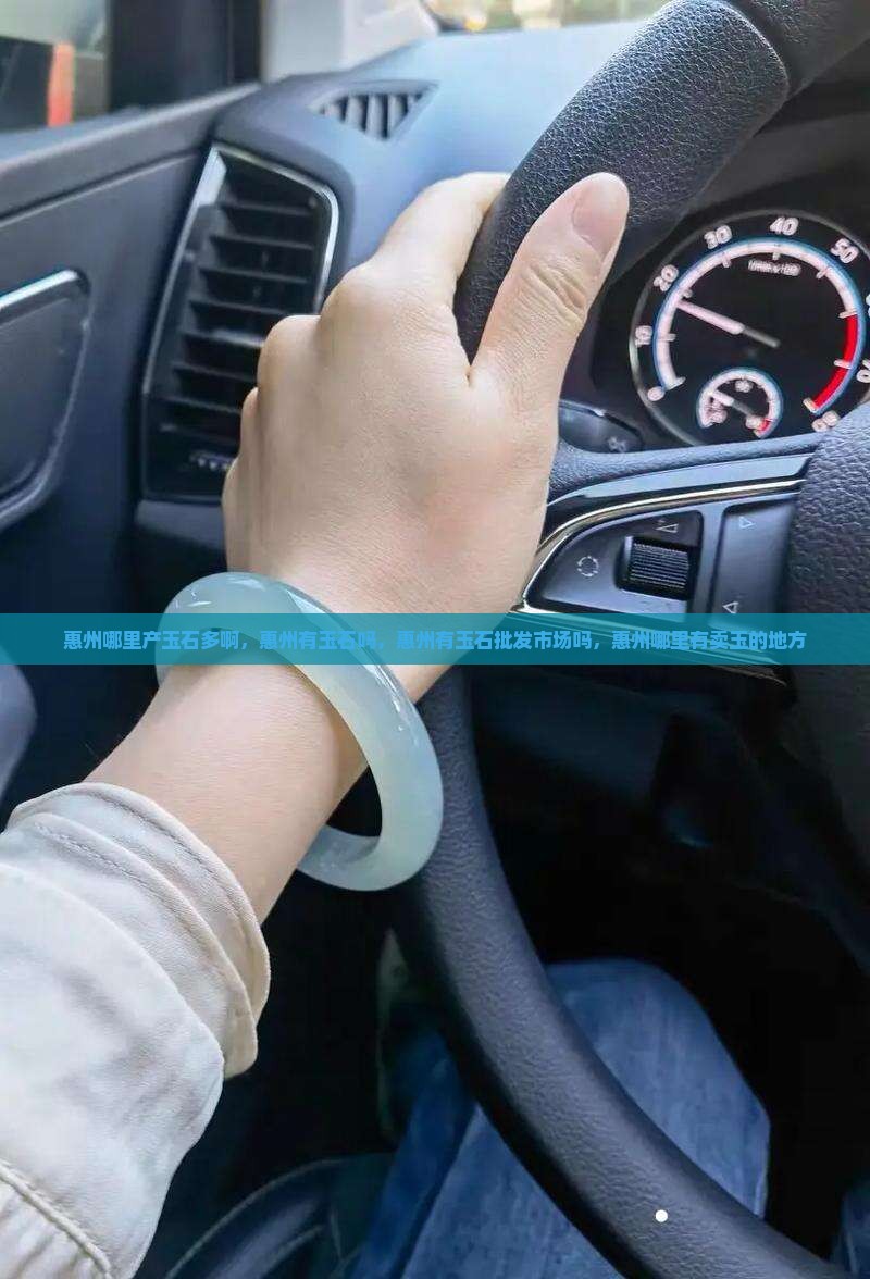 惠州哪里产玉石多啊