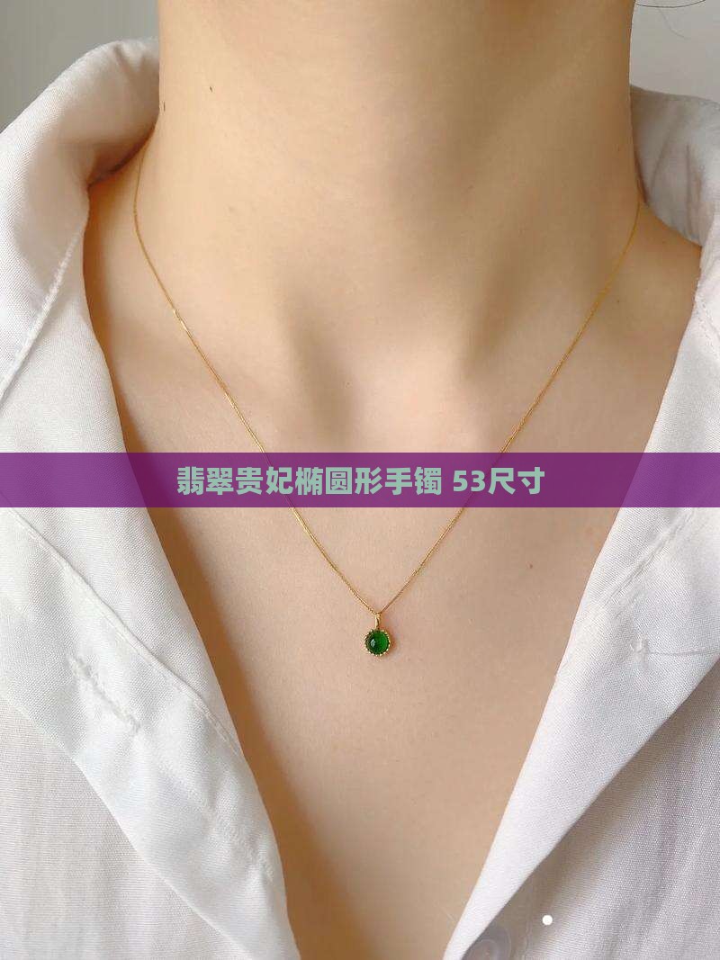 翡翠53贵妃镯