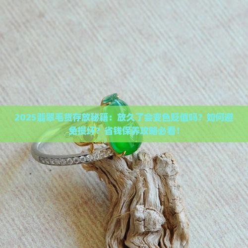 翡翠毛货放久了会怎样