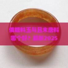 俄糖料玉与且末唐料哪个好