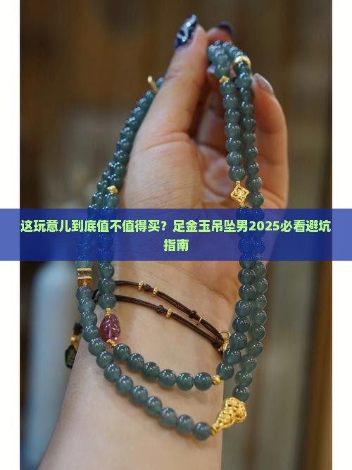足金玉吊坠男