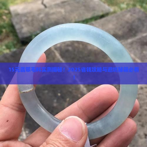 15元翡翠毛料