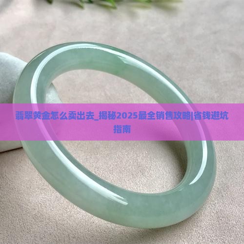 翡翠黄金怎么卖出去