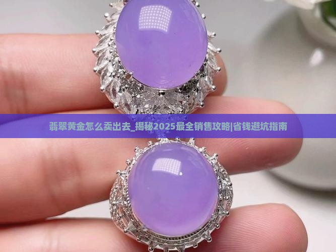 翡翠黄金怎么卖出去