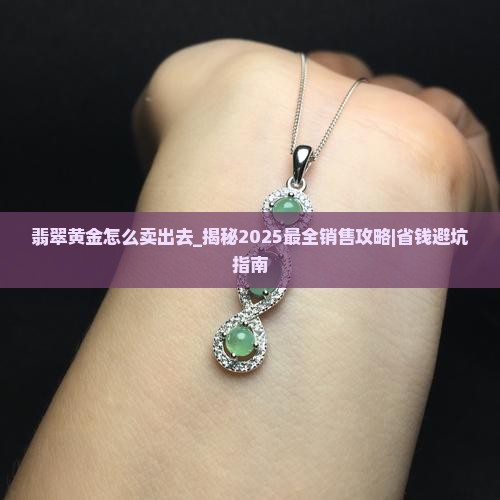 翡翠黄金怎么卖出去