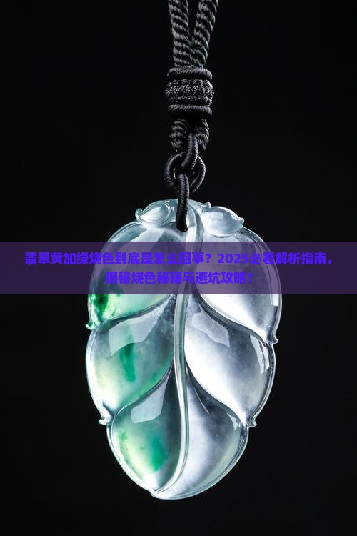 翡翠黄加绿烧色是什么