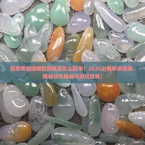 翡翠黄加绿烧色是什么