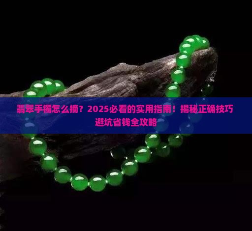 翡翠手镯摘取技巧和方法